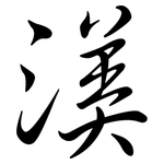 渼: 行書