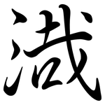 渽: 行書