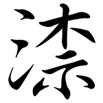 渿: 行書