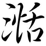 湉: 行書