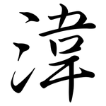 湋: 行書