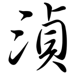 湞: 行書