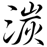 湠: 行書