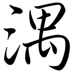 湡: 行書