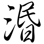 湣: 行書