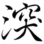湥: 行書