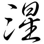 湦: 行書
