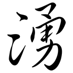湧: 行書 湧: 行書