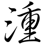 湩: 行書