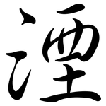 湮: 行書