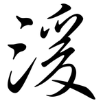 湲: 行書