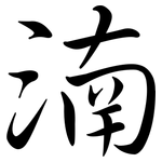 湳: 行書