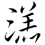 溔: 行書