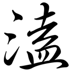 溘: 行書