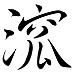 溛: 行書