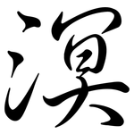 溟: 行書