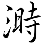 溡: 行書