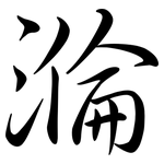 溣: 行書