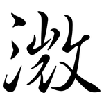 溦: 行書
