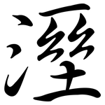溼: 行書
