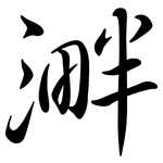 溿: 行書