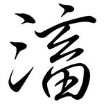 滀: 行書