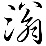 滃: 行書