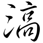 滈: 行書