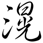 滉: 行書