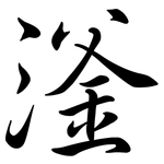 滏: 行書