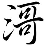滒: 行書