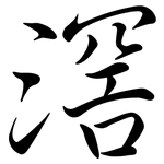 滘: 行書