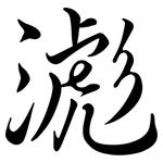 滮: 行書