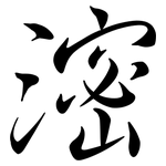滵: 行書
