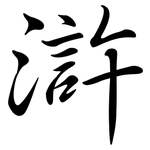 滸: 行書