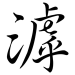 滹: 行書
