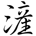 滻: 行書