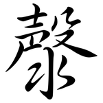 漀: 行書