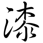 漆: 行書 漆: 行書