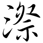 漈: 行書