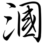 漍: 行書