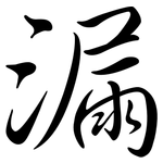 漏: 行書 漏: 行書