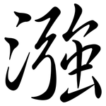 漒: 行書