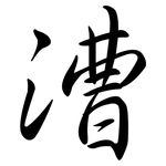 漕: 行書