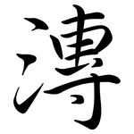 漙: 行書