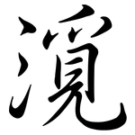 漞: 行書