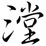 漟: 行書