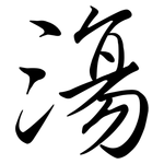 漡: 行書