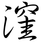漥: 行書