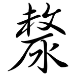 漦: 行書